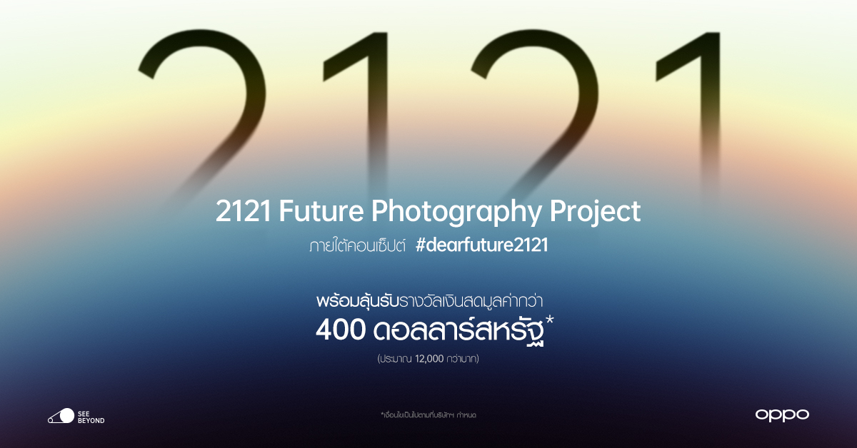 OPPO ชวนส่งต่อภาพถ่ายถึงอนาคตในอีก100 ปี! ผ่านแคมเปญ “2121 Future Photography”  พร้อมลุ้นรับรางวัลเงินสดกว่า 400 ดอลลาร์สหรัฐ ตั้งแต่วันนี้ – 31 พ.ค.นี้